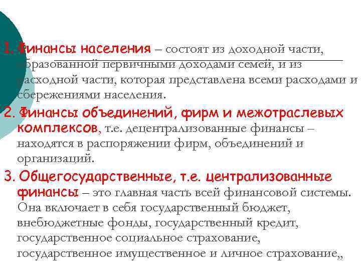 Финансовы населения. Финансовые ресурсы населения. Структура финансов населения. Финансовые ресурсы населения состоят из доходов. Финансы населения сущность.