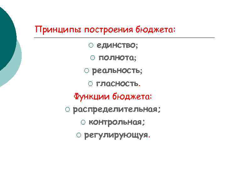 Принципы построения бюджета: единство; ¡ полнота; ¡ реальность; ¡ гласность. Функции бюджета: распределительная; ¡