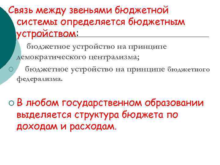 Связь между звеньями бюджетной системы определяется бюджетным устройством: ¡ ¡ бюджетное устройство на принципе