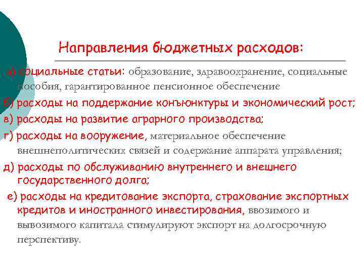 Направления бюджетных расходов: а) социальные статьи: образование, здравоохранение, социальные пособия, гарантированное пенсионное обеспечение б)