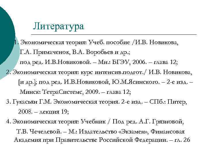 Литература 1. Экономическая теория: Учеб. пособие /И. В. Новикова, Г. А. Примаченок, В. А.