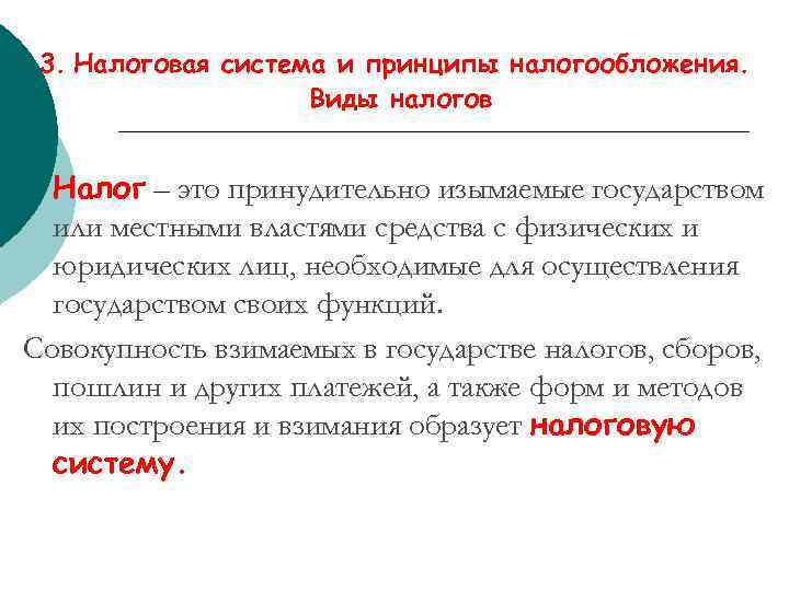 3. Налоговая система и принципы налогообложения. Виды налогов Налог – это принудительно изымаемые государством
