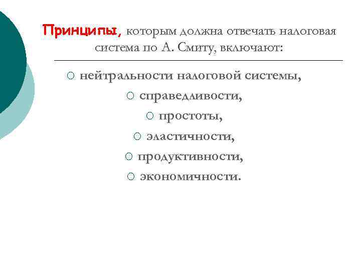 Принципы, которым должна отвечать налоговая система по А. Смиту, включают: ¡ нейтральности налоговой системы,