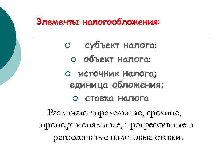 Единица налогообложения это. Элементы налогов презентация. Субъекты и объекты налогов. Субъект объект источник ставка элементы налога. Элементы налогообложения презентация.