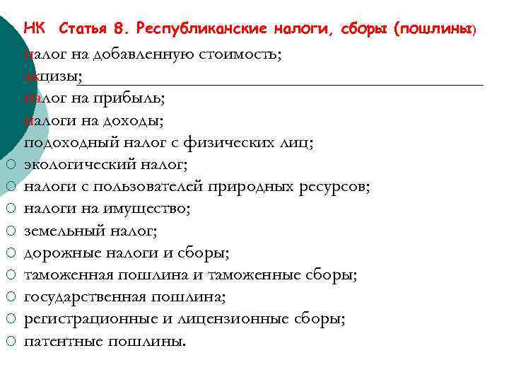 НК Статья 8. Республиканские налоги, сборы (пошлины) ¡ ¡ ¡ ¡ налог на добавленную