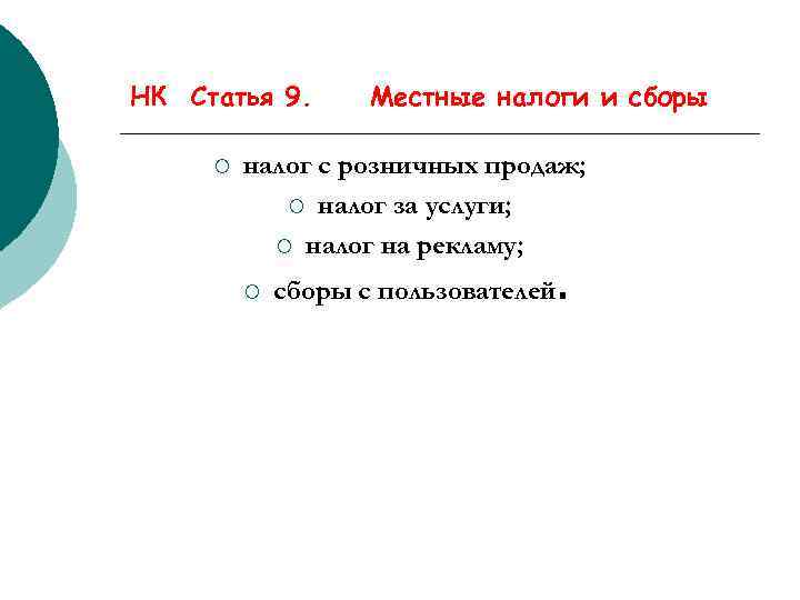 НК Статья 9. ¡ Местные налоги и сборы налог с розничных продаж; ¡ налог