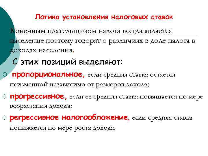 Логика установления налоговых ставок ¡ Конечным плательщиком налога всегда является население поэтому говорят о
