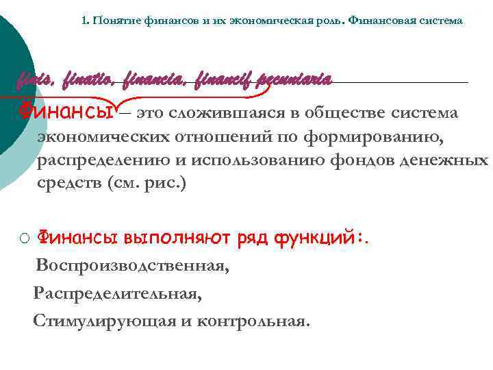 1. Понятие финансов и их экономическая роль. Финансовая система finis, finatio, financia, financif pecuniaria