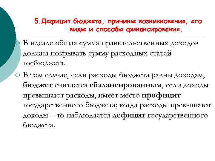 5. Дефицит бюджета, причины возникновения, его виды и способы финансирования. ¡ ¡ В идеале