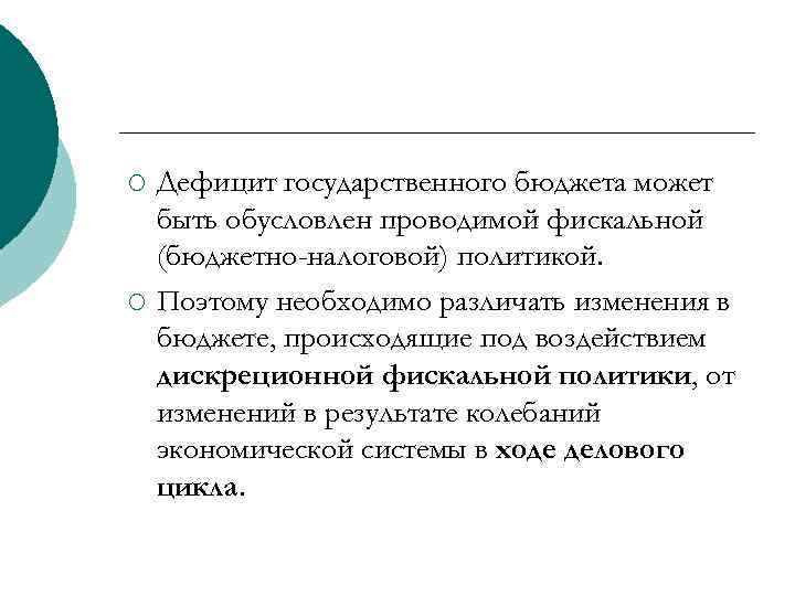 ¡ ¡ Дефицит государственного бюджета может быть обусловлен проводимой фискальной (бюджетно-налоговой) политикой. Поэтому необходимо