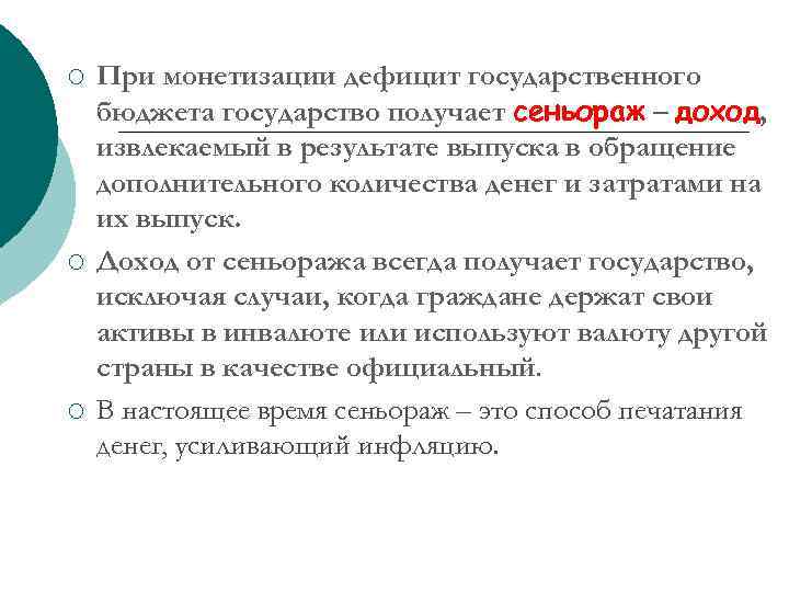 ¡ ¡ ¡ При монетизации дефицит государственного бюджета государство получает сеньораж – доход, извлекаемый