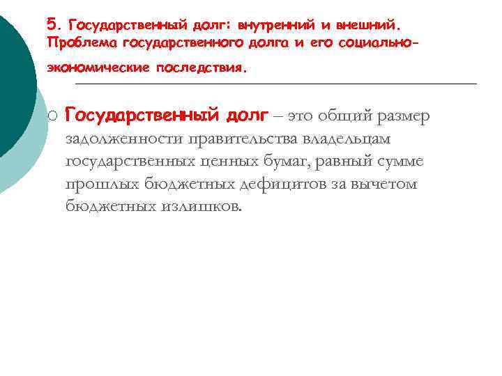 5. Государственный долг: внутренний и внешний. Проблема государственного долга и его социальноэкономические последствия. ¡