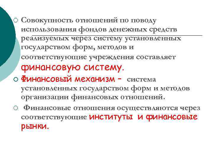 ¡ Совокупность отношений по поводу использования фондов денежных средств реализуемых через систему установленных государством