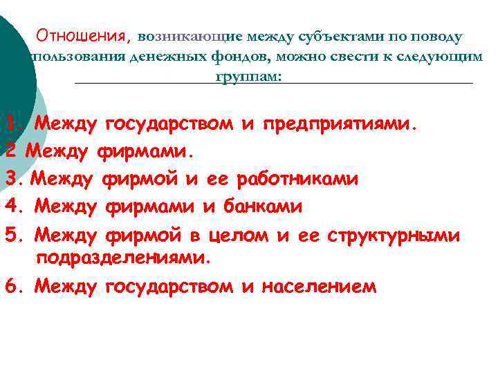 Отношения, возникающие между субъектами по поводу использования денежных фондов, можно свести к следующим группам:
