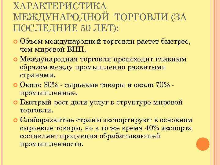 ХАРАКТЕРИСТИКА МЕЖДУНАРОДНОЙ ТОРГОВЛИ (ЗА ПОСЛЕДНИЕ 50 ЛЕТ): Объем международной торговли растет быстрее, чем мировой