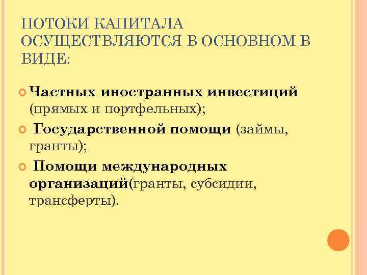 ПОТОКИ КАПИТАЛА ОСУЩЕСТВЛЯЮТСЯ В ОСНОВНОМ В ВИДЕ: Частных иностранных инвестиций (прямых и портфельных); Государственной