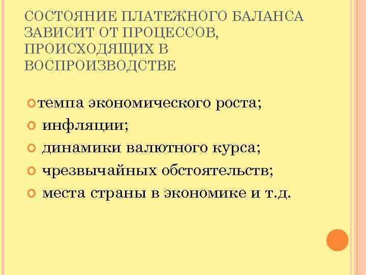 СОСТОЯНИЕ ПЛАТЕЖНОГО БАЛАНСА ЗАВИСИТ ОТ ПРОЦЕССОВ, ПРОИСХОДЯЩИХ В ВОСПРОИЗВОДСТВЕ темпа экономического роста; инфляции; динамики