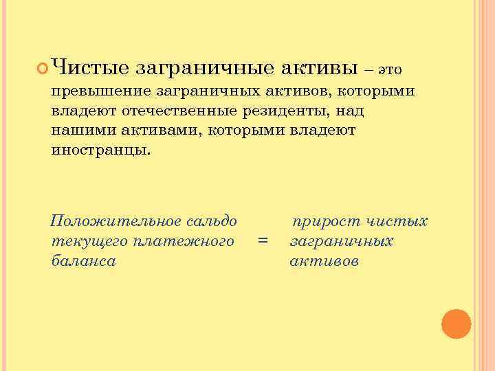  Чистые заграничные активы – это превышение заграничных активов, которыми владеют отечественные резиденты, над