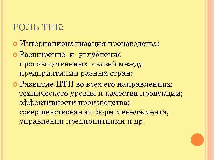 РОЛЬ ТНК: Интернационализация производства; Расширение и углубление производственных связей между предприятиями разных стран; Развитие