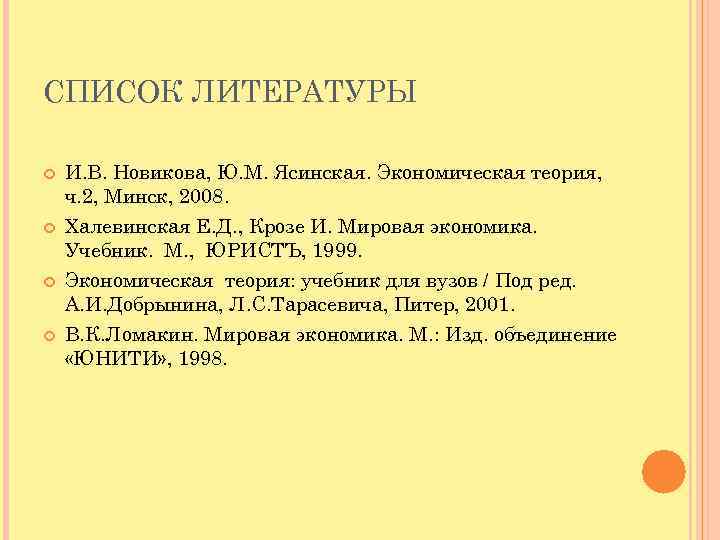 СПИСОК ЛИТЕРАТУРЫ И. В. Новикова, Ю. М. Ясинская. Экономическая теория, ч. 2, Минск, 2008.