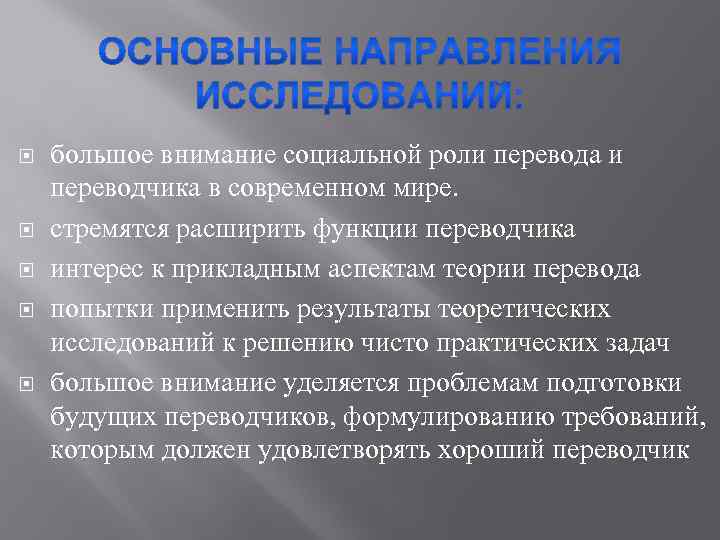  большое внимание социальной роли перевода и переводчика в современном мире. стремятся расширить функции