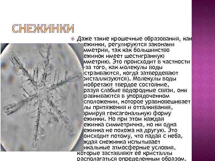  Даже такие крошечные образования, как снежинки, регулируются законами симметрии, так как большинство снежинок