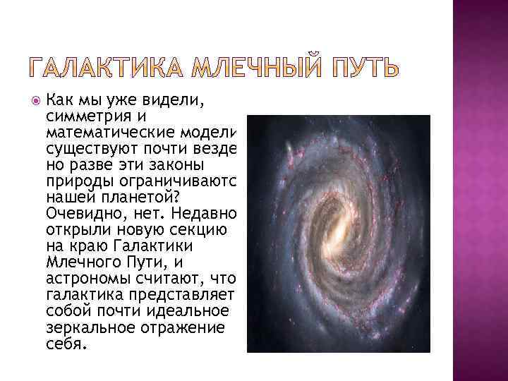  Как мы уже видели, симметрия и математические модели существуют почти везде, но разве