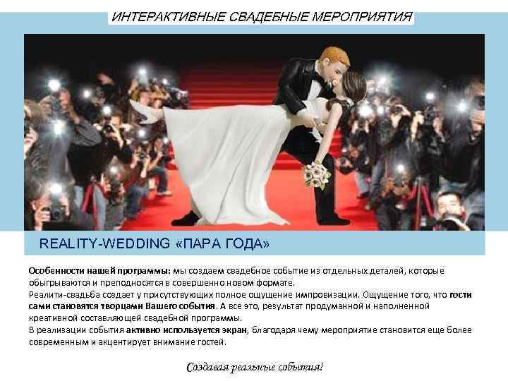 ИНТЕРАКТИВНЫЕ СВАДЕБНЫЕ МЕРОПРИЯТИЯ REALITY-WEDDING «ПАРА ГОДА» Особенности нашей программы: мы создаем свадебное событие из
