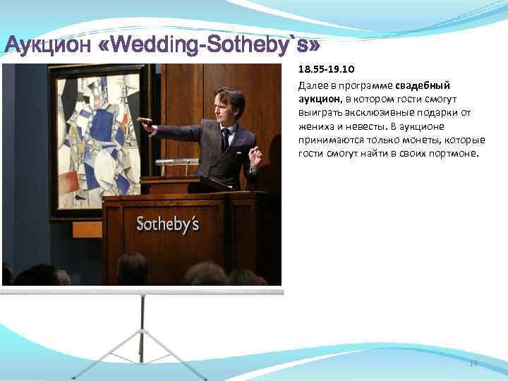 Аукцион «Wedding-Sotheby`s» 18. 55 -19. 10 Далее в программе свадебный аукцион, в котором гости