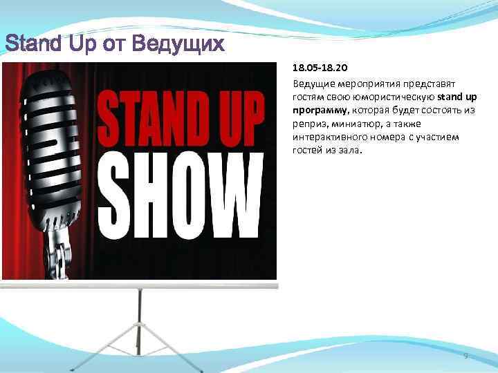 Stand Up от Ведущих 18. 05 -18. 20 Ведущие мероприятия представят гостям свою юмористическую