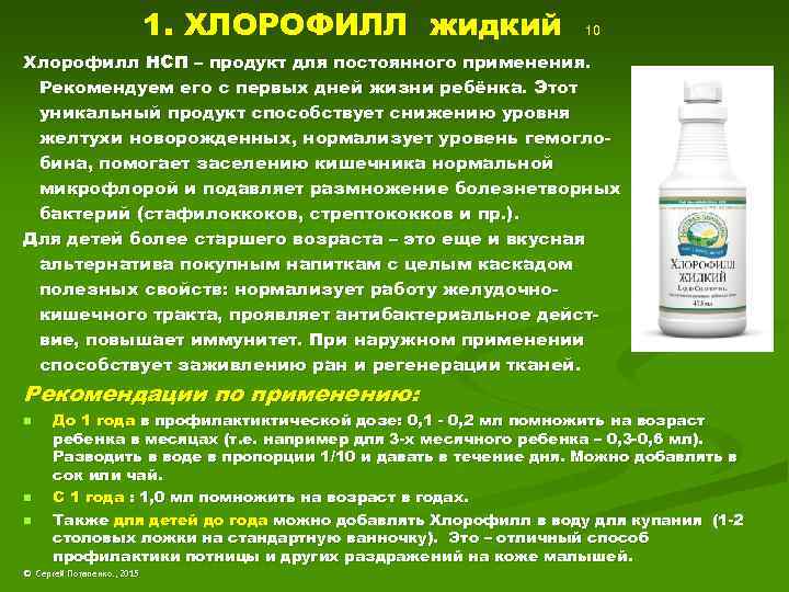 1. ХЛОРОФИЛЛ жидкий 10 Хлорофилл НСП – продукт для постоянного применения. Рекомендуем его с