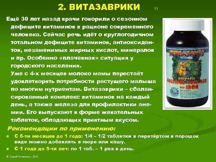 2. ВИТАЗАВРИКИ 11 Ещё 30 лет назад врачи говорили о сезонном дефиците витаминов в