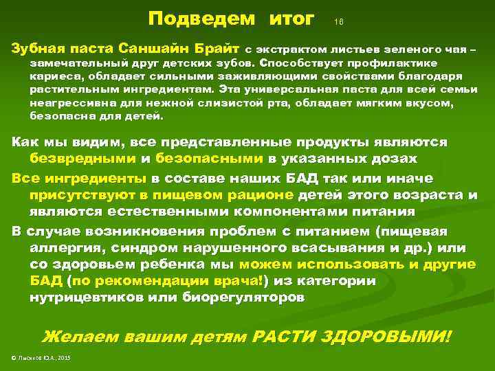 Подведем итог 16 Зубная паста Саншайн Брайт с экстрактом листьев зеленого чая – замечательный