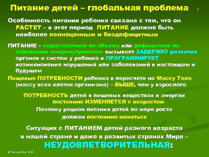 Питание детей – глобальная проблема 2 Особенность питания ребенка связана с тем, что он