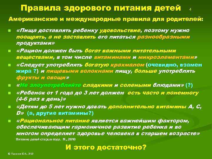 Правила здорового питания детей 4 Американские и международные правила для родителей: n n n