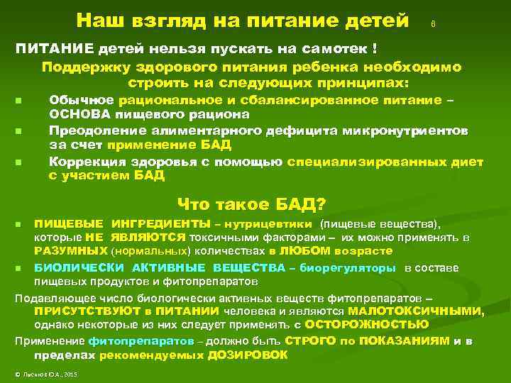 Наш взгляд на питание детей 6 ПИТАНИЕ детей нельзя пускать на самотек ! Поддержку