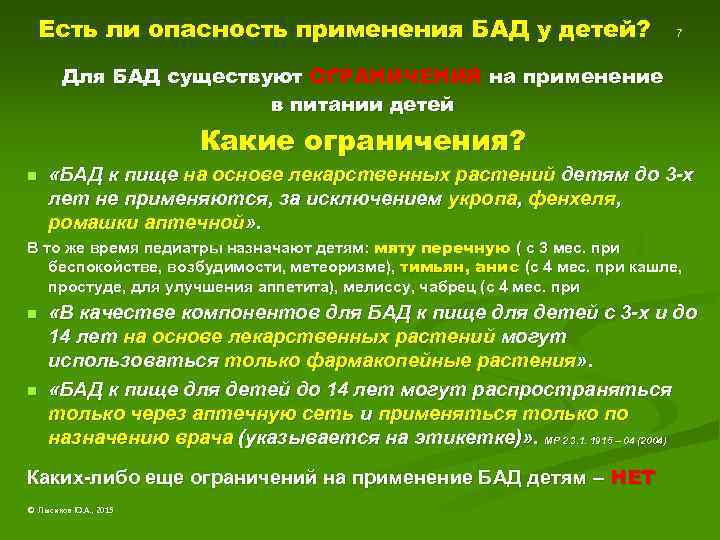 Есть ли опасность применения БАД у детей? 7 Для БАД существуют ОГРАНИЧЕНИЯ на применение