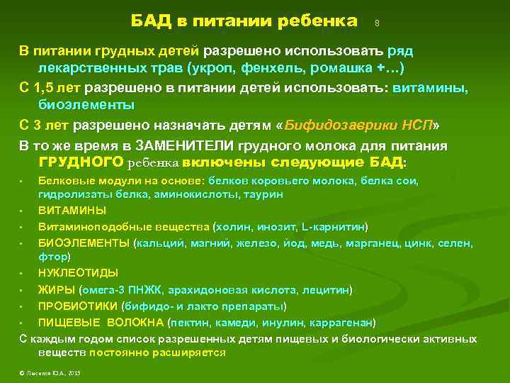 БАД в питании ребенка 8 В питании грудных детей разрешено использовать ряд лекарственных трав