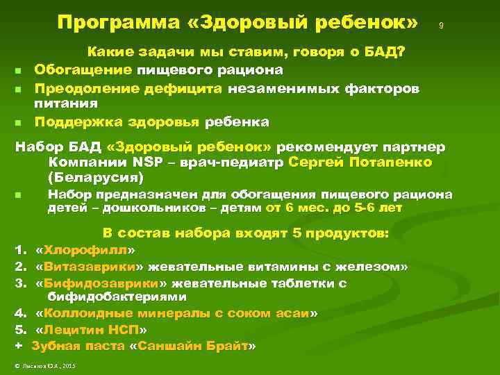 Программа «Здоровый ребенок» n n n 9 Какие задачи мы ставим, говоря о БАД?