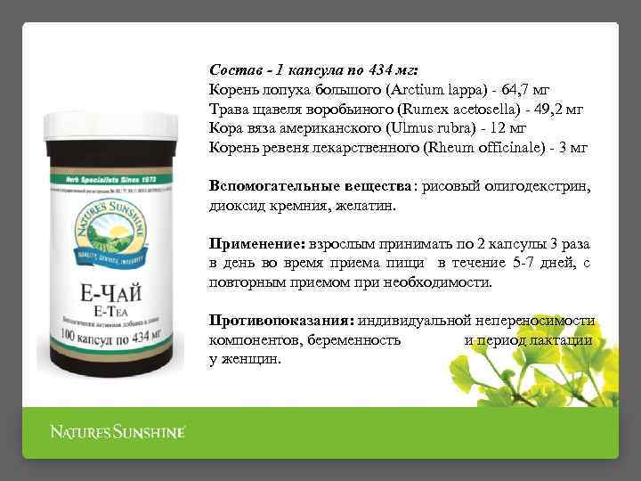 Состав - 1 капсула по 434 мг: Корень лопуха большого (Arctium lappa) - 64,