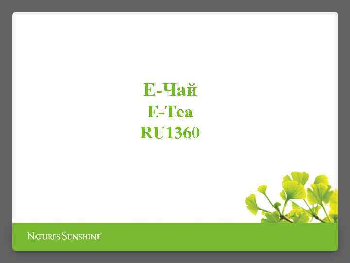 Е-Чай E-Tea RU 1360 