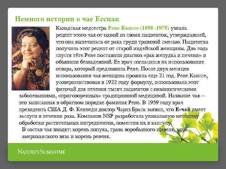 Немного истории о чае Ессиак Канадская медсестра Рене Каиссе (1888– 1978) узнала рецепт этого