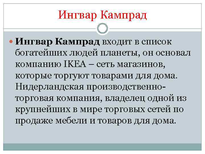 Ингвар Кампрад входит в список богатейших людей планеты, он основал компанию IKEA – сеть