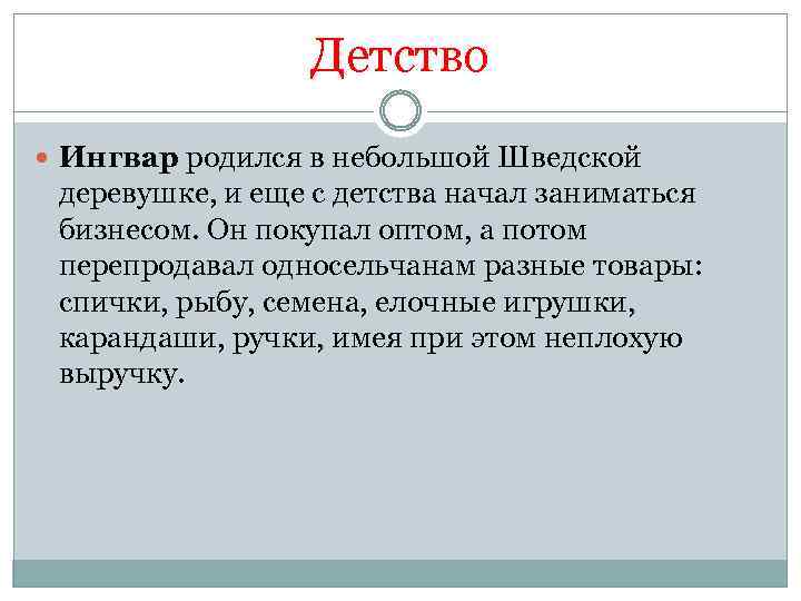 Детство Ингвар родился в небольшой Шведской деревушке, и еще с детства начал заниматься бизнесом.