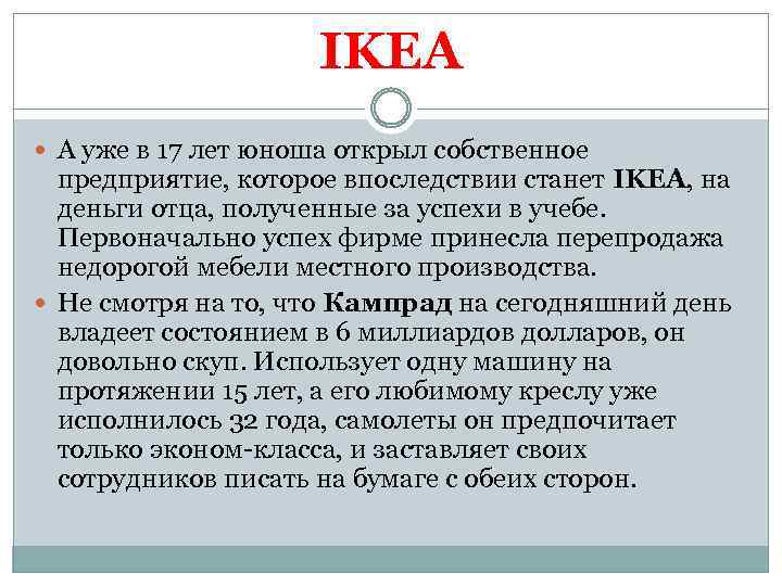 IKEA А уже в 17 лет юноша открыл собственное предприятие, которое впоследствии станет IKEA,