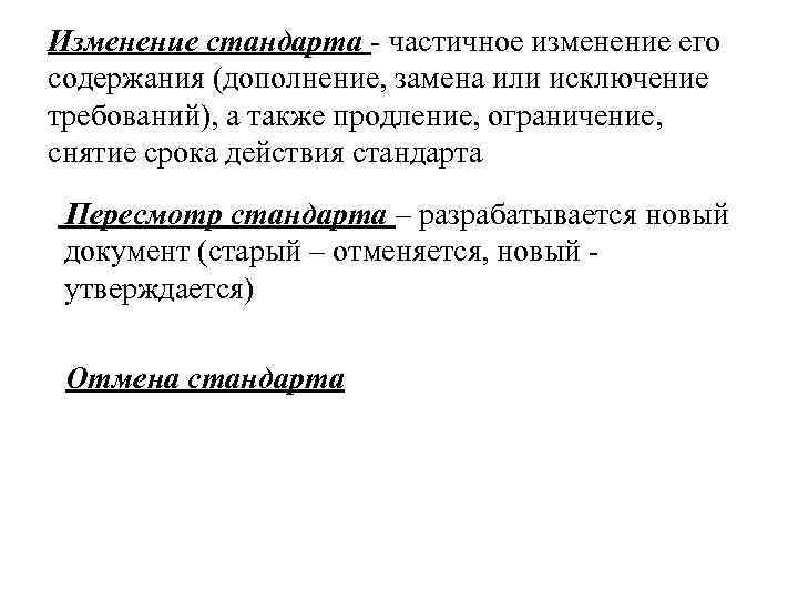 Изменение стандарта. Изменение стандартов. Изменения к стандарту пересмотр стандарта. Отмена стандарта. Пересмотр и Отмена стандарта.