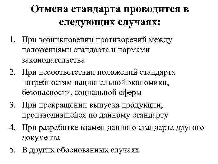 Отмена положений. Причины отмены стандарта. Аннулирование стандарта это. Порядок отмены стандартов. Причина аннулирования стандарт.