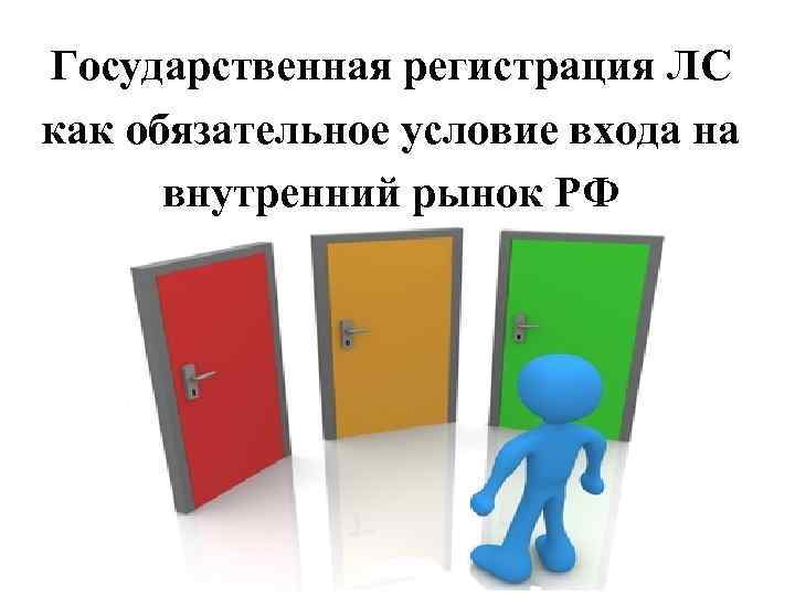 Государственная регистрация это. Регистрация ЛП. Государственная регистрация ЛП осуществляется. Обязательные условия картинка. Картинки условия для входа.