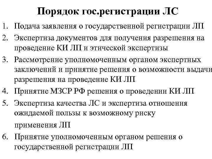 Порядок гос. регистрации ЛС 1. Подача заявления о государственной регистрации ЛП 2. Экспертиза документов