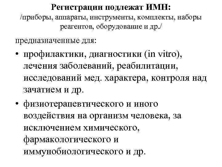 Регистрации подлежат ИМН: /приборы, аппараты, инструменты, комплекты, наборы реагентов, оборудование и др. / предназначенные